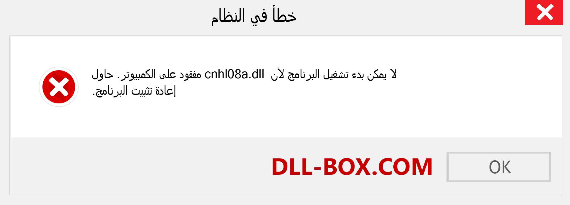 ملف cnhl08a.dll مفقود ؟. التنزيل لنظام التشغيل Windows 7 و 8 و 10 - إصلاح خطأ cnhl08a dll المفقود على Windows والصور والصور